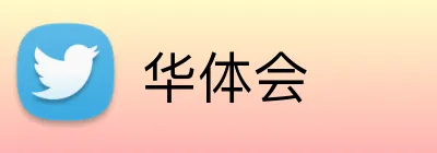 华体会